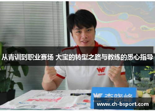 从青训到职业赛场 大宝的转型之路与教练的悉心指导