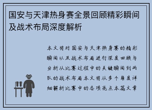 国安与天津热身赛全景回顾精彩瞬间及战术布局深度解析