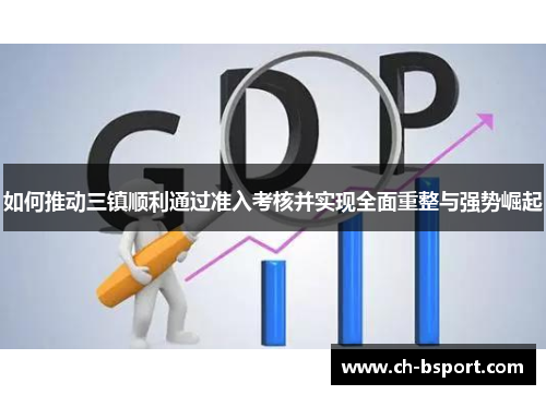 如何推动三镇顺利通过准入考核并实现全面重整与强势崛起