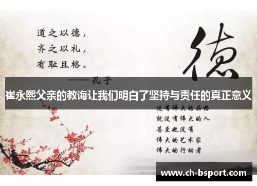 崔永熙父亲的教诲让我们明白了坚持与责任的真正意义
