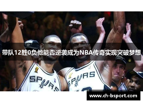 带队12胜0负他能否逆袭成为NBA传奇实现突破梦想
