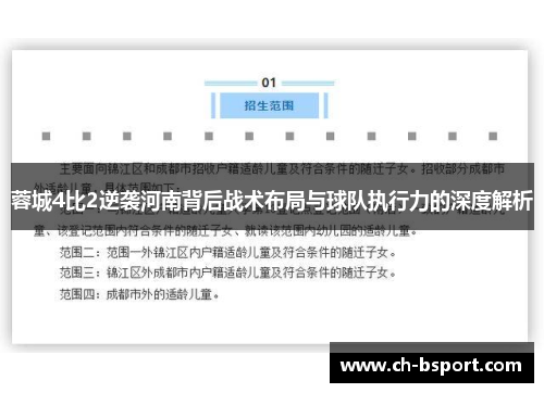 蓉城4比2逆袭河南背后战术布局与球队执行力的深度解析