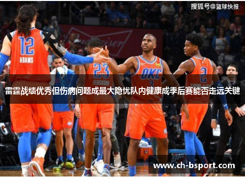 雷霆战绩优秀但伤病问题成最大隐忧队内健康成季后赛能否走远关键