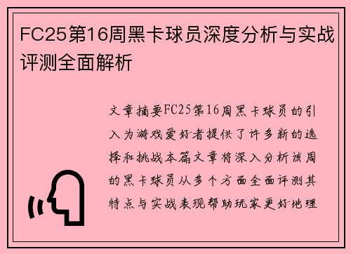 FC25第16周黑卡球员深度分析与实战评测全面解析