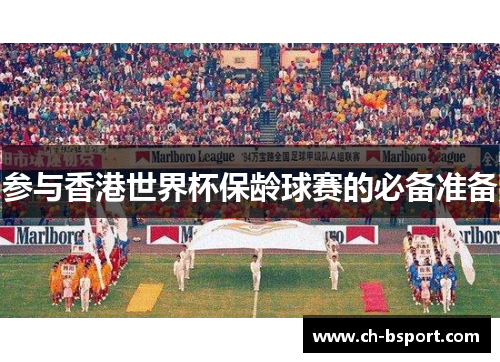参与香港世界杯保龄球赛的必备准备