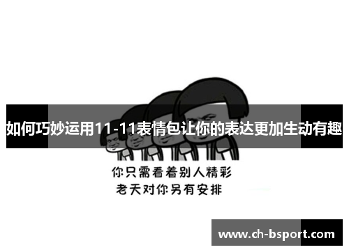 如何巧妙运用11-11表情包让你的表达更加生动有趣