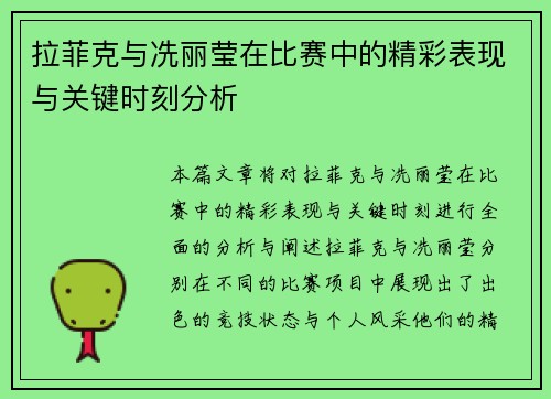 拉菲克与冼丽莹在比赛中的精彩表现与关键时刻分析