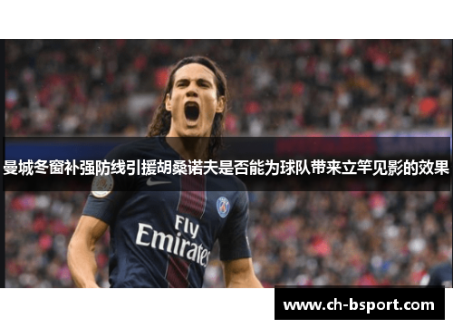 曼城冬窗补强防线引援胡桑诺夫是否能为球队带来立竿见影的效果