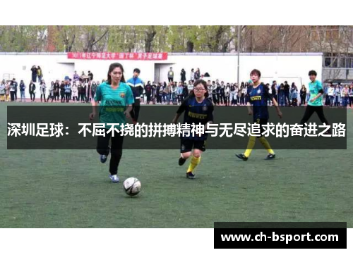 深圳足球：不屈不挠的拼搏精神与无尽追求的奋进之路