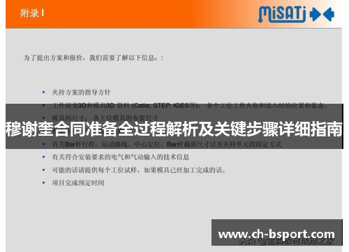 穆谢奎合同准备全过程解析及关键步骤详细指南