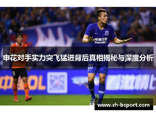 申花对手实力突飞猛进背后真相揭秘与深度分析