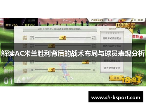 解读AC米兰胜利背后的战术布局与球员表现分析