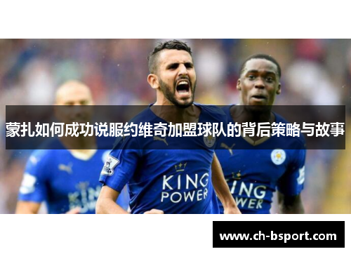 蒙扎如何成功说服约维奇加盟球队的背后策略与故事
