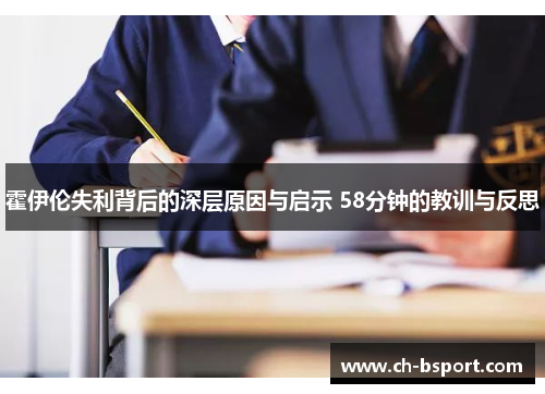 霍伊伦失利背后的深层原因与启示 58分钟的教训与反思
