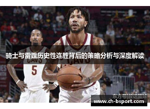 骑士与雷霆历史性连胜背后的策略分析与深度解读