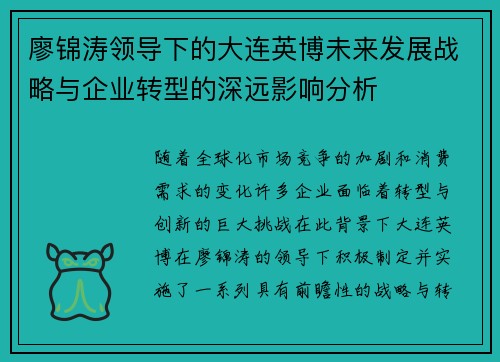 廖锦涛领导下的大连英博未来发展战略与企业转型的深远影响分析