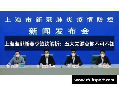 上海海港新赛季签约解析：五大关键点你不可不知