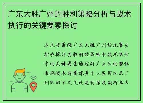 广东大胜广州的胜利策略分析与战术执行的关键要素探讨