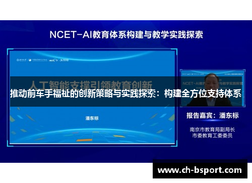 推动前车手福祉的创新策略与实践探索：构建全方位支持体系