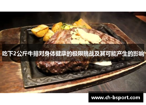 吃下2公斤牛排对身体健康的极限挑战及其可能产生的影响