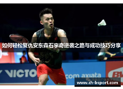 如何轻松复仇安东森石宇奇逆袭之路与成功技巧分享