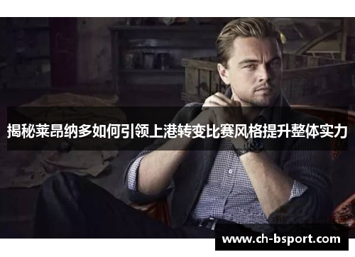 揭秘莱昂纳多如何引领上港转变比赛风格提升整体实力