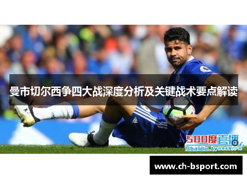 曼市切尔西争四大战深度分析及关键战术要点解读