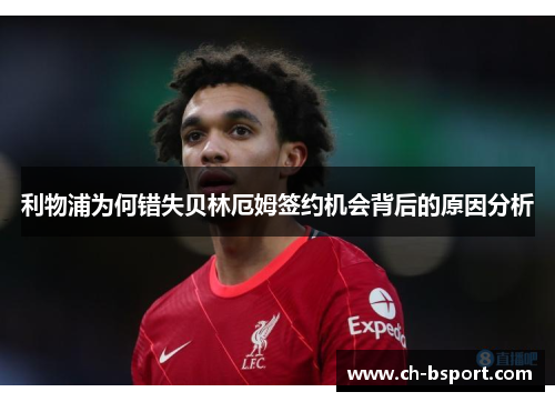 利物浦为何错失贝林厄姆签约机会背后的原因分析