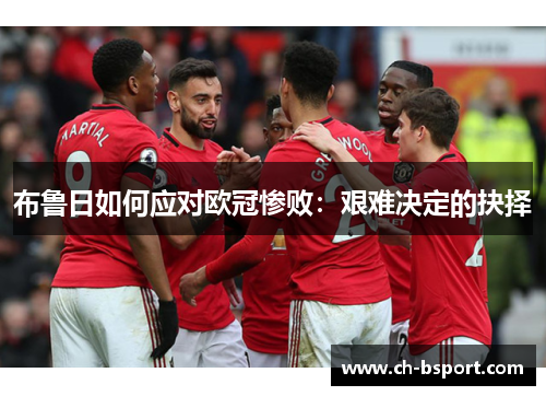 布鲁日如何应对欧冠惨败：艰难决定的抉择