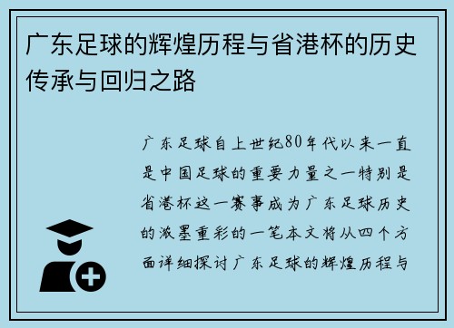 广东足球的辉煌历程与省港杯的历史传承与回归之路