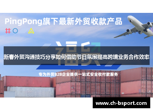 新春外贸沟通技巧分享如何借助节日氛围提高跨境业务合作效率