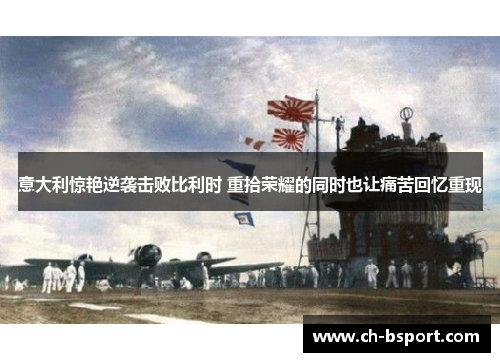 意大利惊艳逆袭击败比利时 重拾荣耀的同时也让痛苦回忆重现