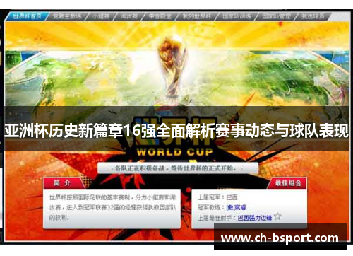 亚洲杯历史新篇章16强全面解析赛事动态与球队表现