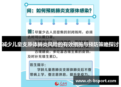 减少儿童支原体肺炎风险的有效措施与预防策略探讨