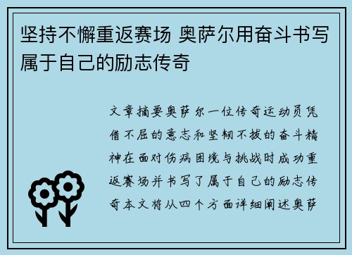 坚持不懈重返赛场 奥萨尔用奋斗书写属于自己的励志传奇