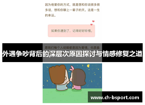 外遇争吵背后的深层次原因探讨与情感修复之道