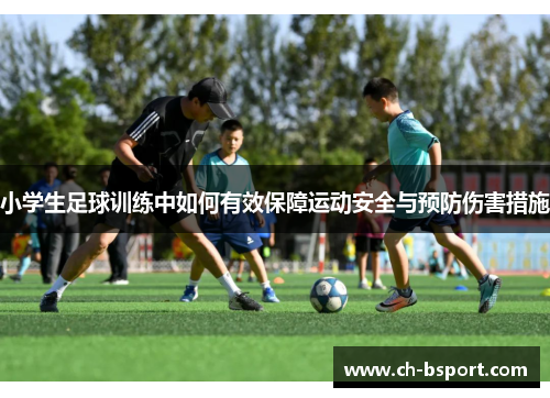 小学生足球训练中如何有效保障运动安全与预防伤害措施