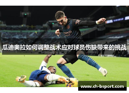 瓜迪奥拉如何调整战术应对球员伤缺带来的挑战