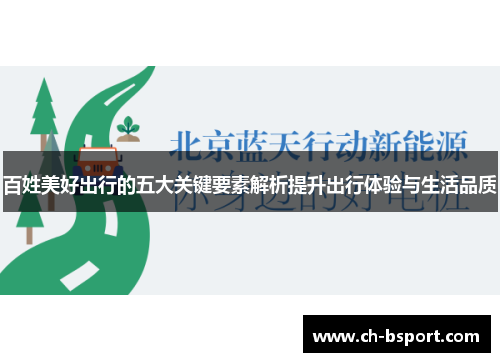百姓美好出行的五大关键要素解析提升出行体验与生活品质