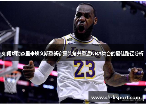 如何帮助杰里米埃文斯重新崭露头角并重返NBA舞台的最佳路径分析