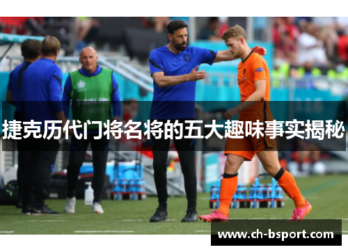 捷克历代门将名将的五大趣味事实揭秘