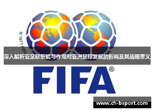 深入解析亚足联职能与作用对亚洲足球发展的影响及其战略意义