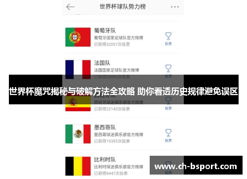 世界杯魔咒揭秘与破解方法全攻略 助你看透历史规律避免误区