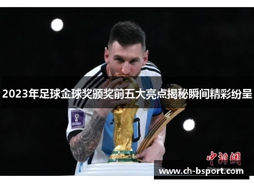 2023年足球金球奖颁奖前五大亮点揭秘瞬间精彩纷呈