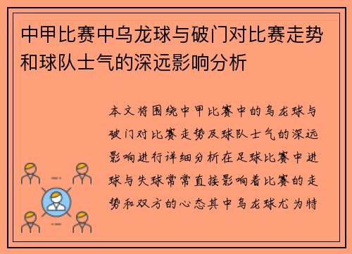 中甲比赛中乌龙球与破门对比赛走势和球队士气的深远影响分析