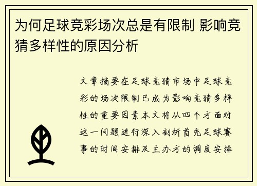 为何足球竞彩场次总是有限制 影响竞猜多样性的原因分析