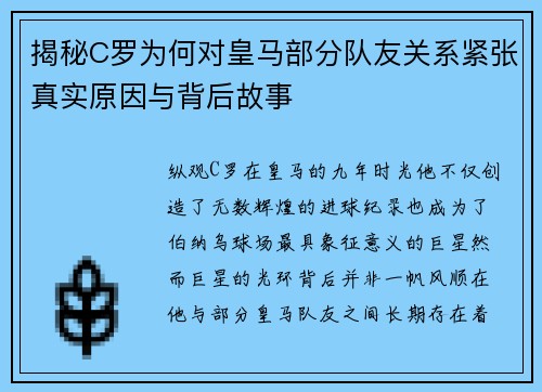 揭秘C罗为何对皇马部分队友关系紧张真实原因与背后故事