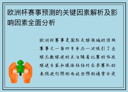 欧洲杯赛事预测的关键因素解析及影响因素全面分析