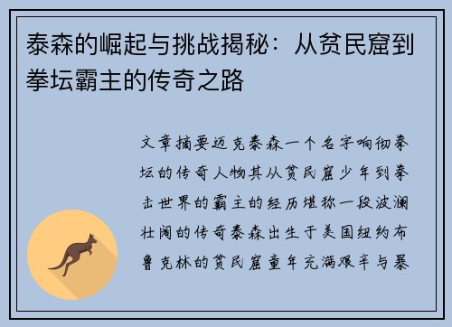 泰森的崛起与挑战揭秘：从贫民窟到拳坛霸主的传奇之路