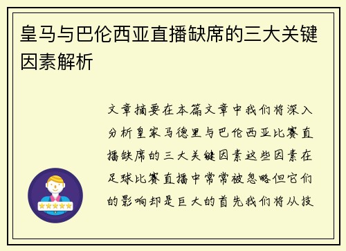 皇马与巴伦西亚直播缺席的三大关键因素解析